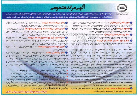 مزایده ,مزایده بهره برداری از رستوران ...