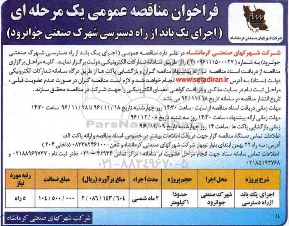 مناقصه, مناقصه اجرای باند از راه دسترسی ...