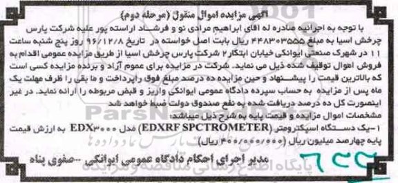 آگهی مزایده اموال منقول، مزایده یک دستگاه اسپکترومتر - نوبت دوم