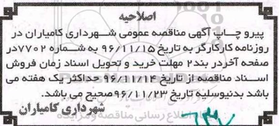 اصلاحیه مناقصه,مناقصه واگذاری امورات خدمات شهری