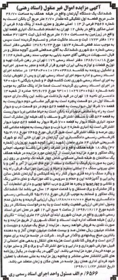 مزایده ,مزایده ششدانگ آپارتمان طبقه همکف 46.70متر
