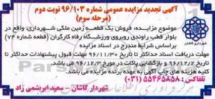 مزایده,مزایده فروش یک قطعه زمین ملکی شماره هفتاد و چهار نوبت دوم 