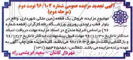 مزایده,مزایده فروش یک قطعه زمین ملکی شماره نود و شش نوبت دوم 