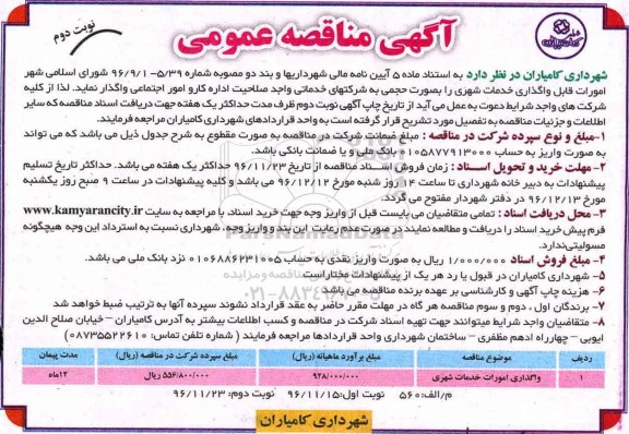 مناقصه , مناقصه واگذاری امورات خدمات شهری  ... نوبت دوم 