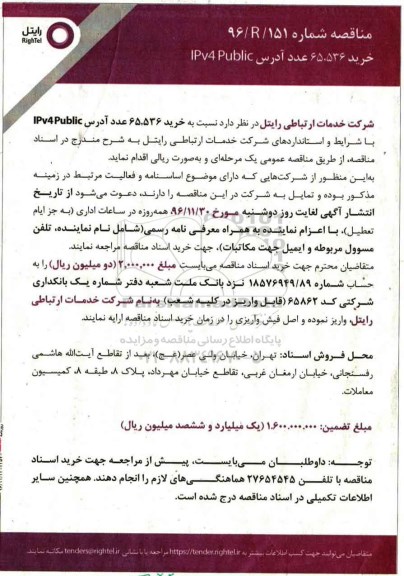 مناقصه , مناقصه خرید 65.536 عدد آدرس IPV4PUBLIC 
