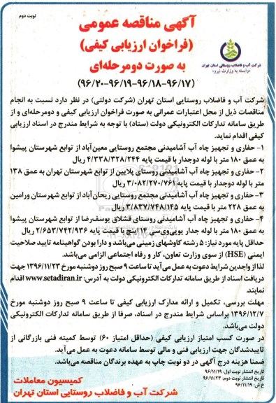 آگهی مناقصه عمومی،آگهی مناقصه عمومی حفاری و تجهیز چاه آب آشامیدنی