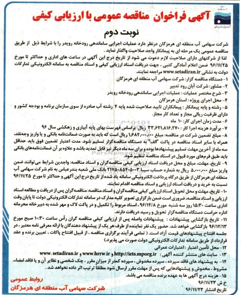 مناقصه عملیات اجرایی ساماندهی رودخانه رویدر..- نوبت دوم