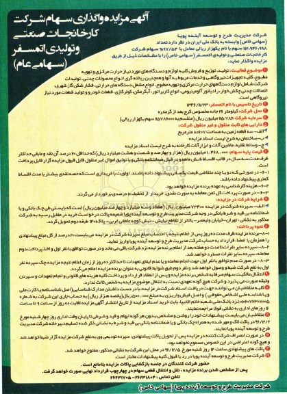 مزایده واگذاری سهام شرکت کارخانجات صنعتی و تولیدی اتمسفر