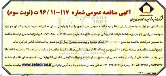 گهی مناقصه عمومی , مناقصه خرید تجهیزات و لوازم ایمنی - نوبت سوم  