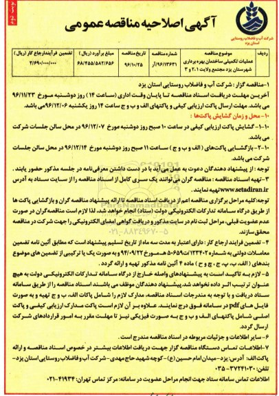 آگهی اصلاحیه مناقصه عمومی,مناقصه عملیات تکمیلی ساختمان بهره برداری نوبت دوم 
