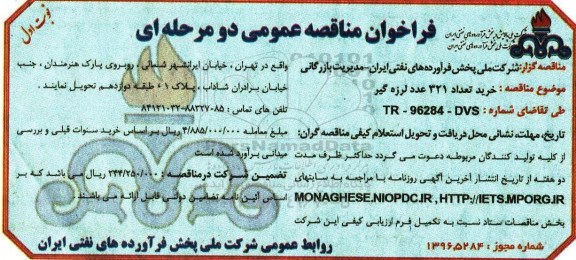 فراخوان مناقصه عمومی دو مرحله ای , فراخوان مناقصه خرید تعداد 321 عدد لرزه گیر