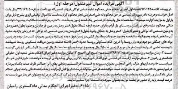 مزایده,مزایده یک قطعه زمین مساحت دویست متر نوبت اول 