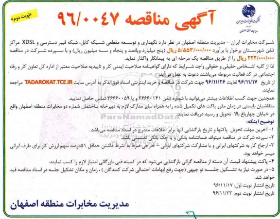مناقصه, مناقصه نگهداری و توسعه مقطعی شبکه کابل، شبکه فیبر دسترسی و ... نوبت دوم 