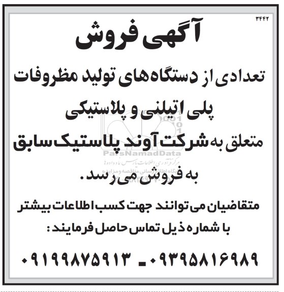 اگهی فروش , آگهی تعدادی از دستگاه های تولید مظروفات