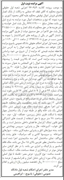 مزایده,مزایده ششدانگ اعیانی ساختمان بخش بیست و شش نوبت اول
