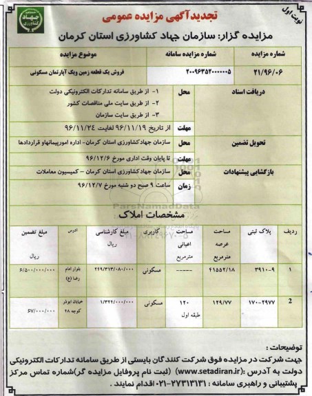 مزایده,مزایده فروش یک قطعه زمین و آپارتمان مسکونی تجدید