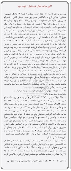 مزایده,مزایده ششدانگ پلاک ثبتی 157/24790 نوبت دوم