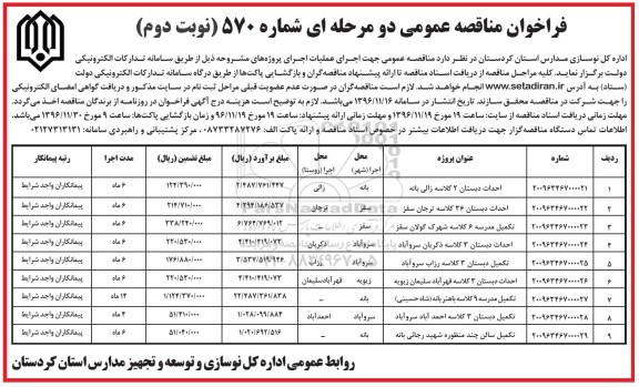 فراخوان مناقصه عمومی، مناقصه احداث دبستان 2 کلاسه...نوبت دوم 