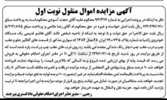 آگهی مزایده اموال منقول، مزایده یک دستگاه خودروی زانتیا 
