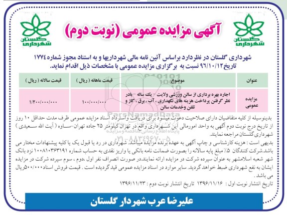 آگهی مزایده عمومی ، مزایده اجاره بهره برداری از سالن ورزشی .... - نوبت دوم