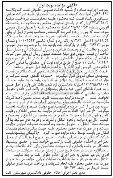 آگهی مزایده، مزایده یک دستگاه اتوبوس خط واحد