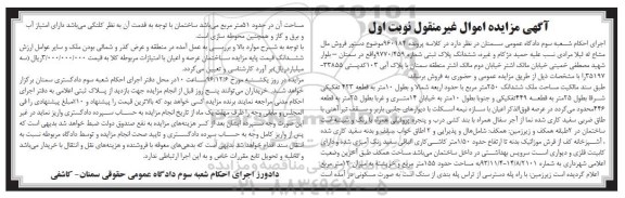 مزایده,مزایده ششدانگ پلاک ثبتی مساحت 250 متر نوبت اول