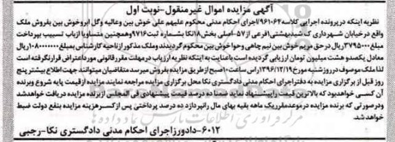 مزایده,مزایده ملک بخش 18 نکا نوبت اول