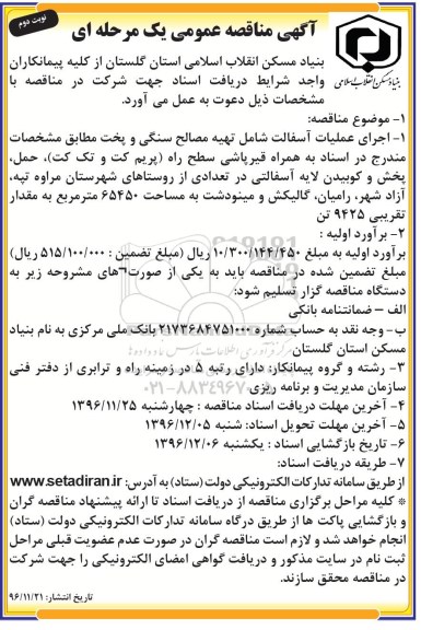 آگهی مناقصه عمومی یک مرحله ای ، مناقصه اجرای عملیات آسفالت شامل تهیه مصالح سنگی و ...نوبت دوم