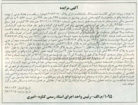 مزایده,مزایده ششدانگ یکباب خانه اعیان 120 مترمربع