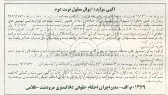 مزایده ,مزایده لوازم یدکی اتومبیل - نوبت دوم