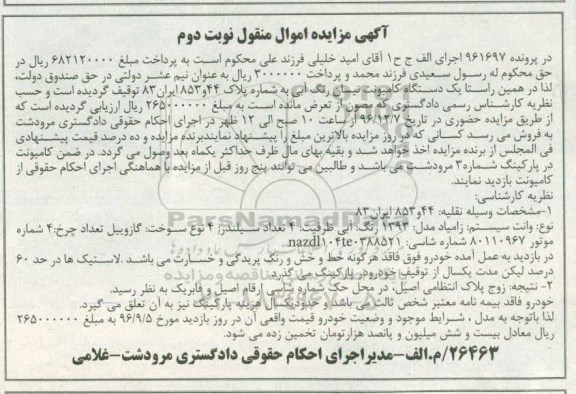 مزایده, مزایده یک دستگاه وانت زامیاد مدل 1393 نوبت دوم