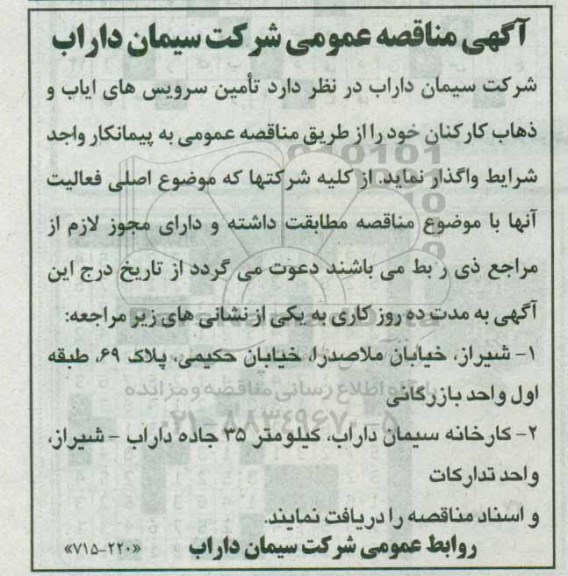 آگهی مناقصه عمومی، مناقصه تامین سرویس های ایاب و ذهاب کارکنان 
