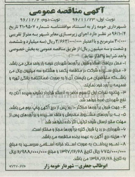 مناقصه عمومی, مناقصه اجرای زیرسازی معابر شهر