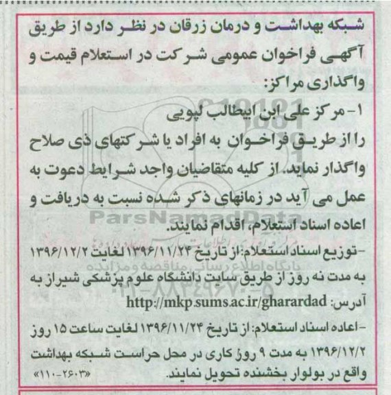فراخوان,فراخوان واگذاری مرکز علی ابن ابیطالب لپویی  ....