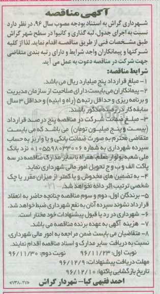 مناقصه,مناقصه اجرای جدول، لبه گذاری و کانیوا ...