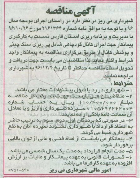 آگهی مناقصه , مناقصه کارگیری پیمانکار جهت اجرای کانال - 96.11.23