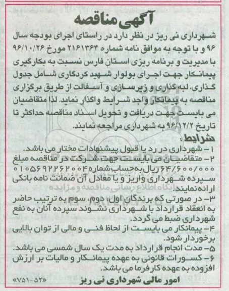 آگهی مناقصه , مناقصه بکارگیری پیمانکار جهت اجرای بلوار...  