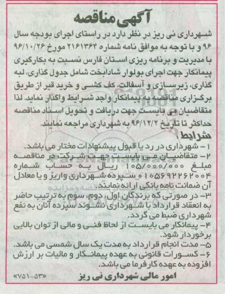 آگهی مناقصه , مناقصه بکارگیری پیمانکار جهت اجرای بلوار - 96.11.23
