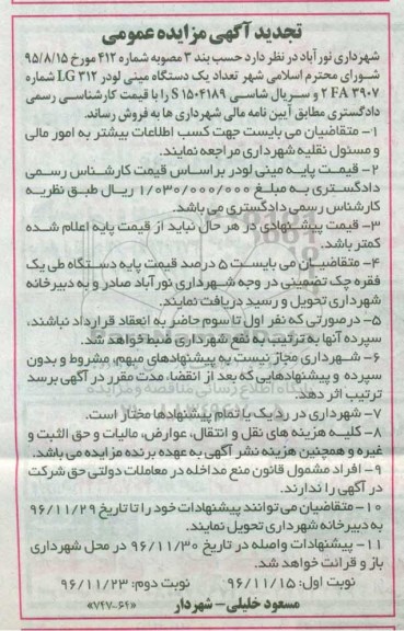 تجدید آگهی مزایده, مزایده تعداد یک دستگاه مینی لودر LG312 - تجدید نوبت دوم