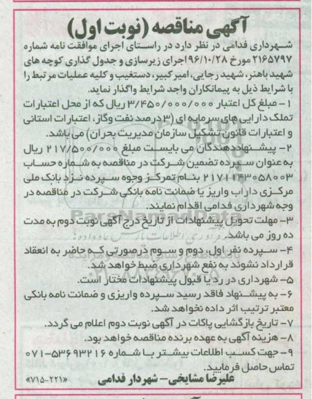 مناقصه,مناقصه اجرای زیرسازی و جدول گذاری...