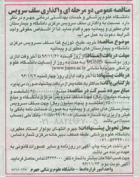 مناقصه , مناقصه واگذاری سلف سرویس ... نوبت دوم 