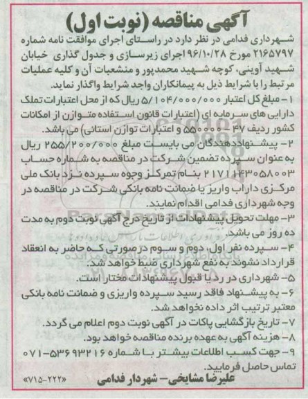 مناقصه, مناقصه اجرای زیرسازی و جدول گذاری...