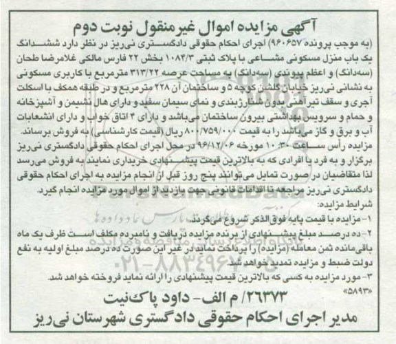 مزایده,مزایده ششدانگ منزل مسکونی مشاعی عرصه 313.22متر