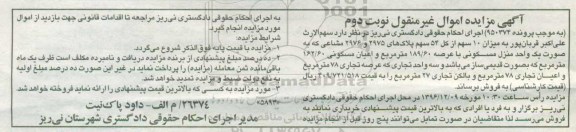 مزایده,مزایده 10 سهم از کل 54 سهم پلاکهای 2975 و 2976 نوبت دوم
