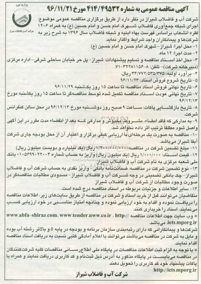 آگهی مناقصه عمومی، مناقصه موضوع اجرای شبکه جمع آوری فاضلاب شهرک 