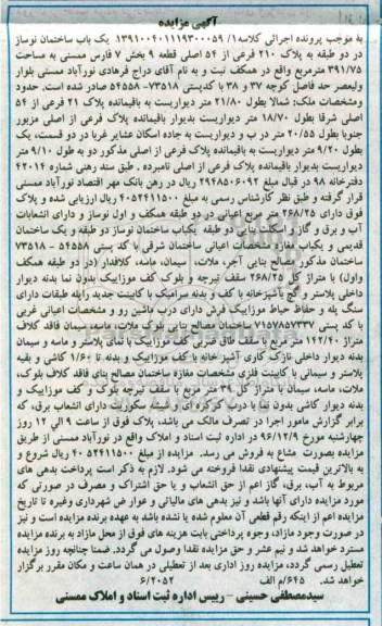 مزایده,مزایده یکباب ساختمان نوساز مساحت 391.75متر