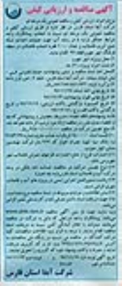 آگهی مناقصه و ارزیابی کیفی, مناقصه عملیات احداث شبکه جمع آوری فاضلاب- نوبت دوم 