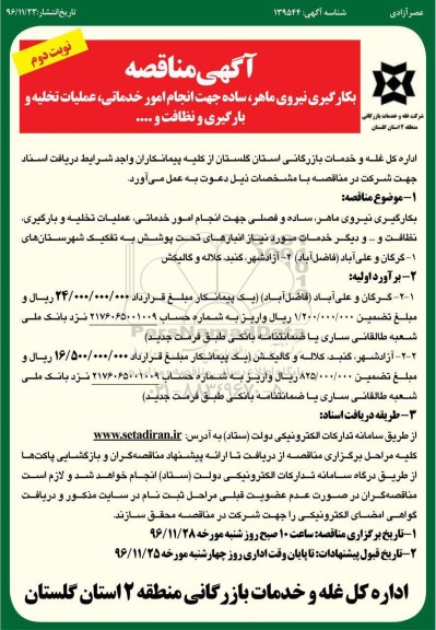 آگهی مناقصه , مناقصه به کارگیری نیرو ماهر، ساده جهت انجام امور خدماتی، .... نوبت دوم 