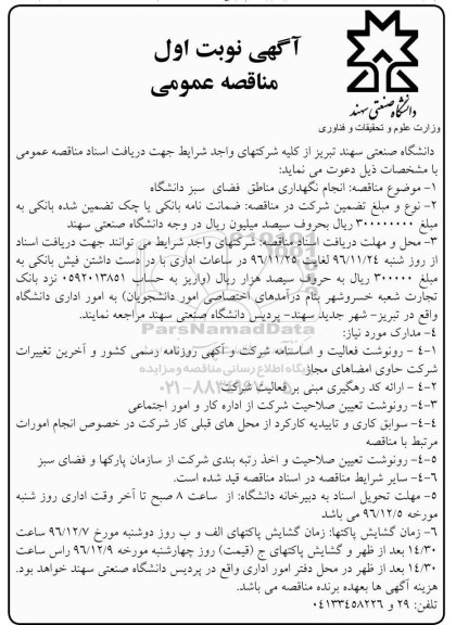 آگهی مناقصه عمومی, مناقصه  انجام نگهداری مناطق فضای سبز دانشگاه 