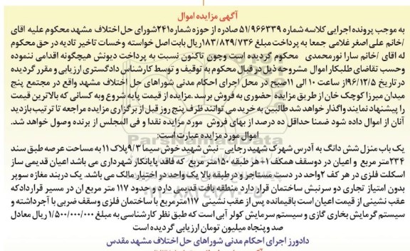 مزایده,مزایده یکباب منزل مساحت عرصه 234متر